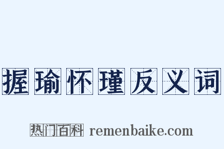 握瑜怀瑾反义词是什么意思的图片